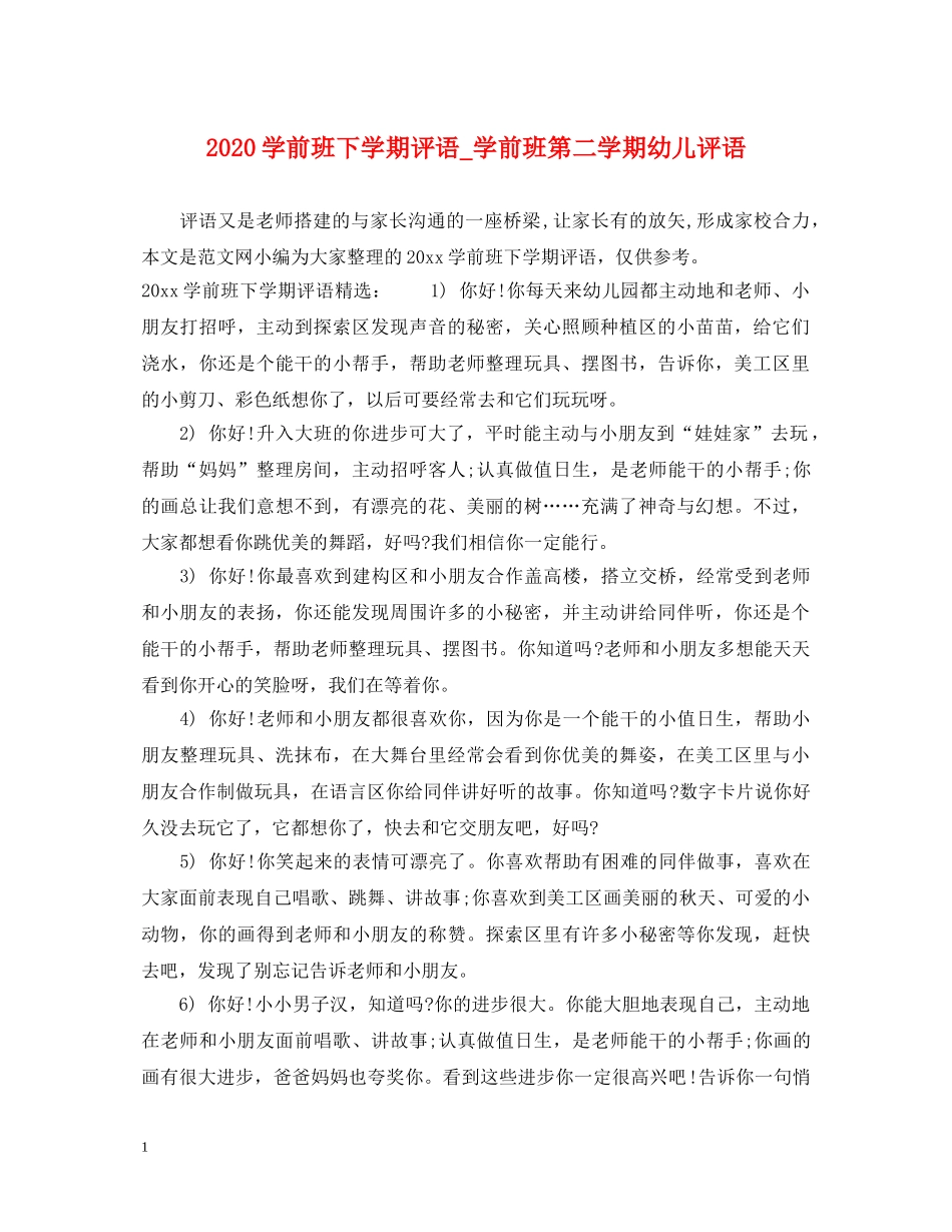 2024学前班下学期评语_学前班第二学期幼儿评语_第1页