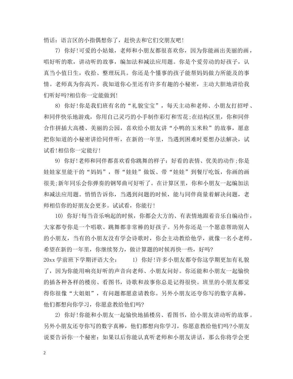 2024学前班下学期评语_学前班第二学期幼儿评语_第2页