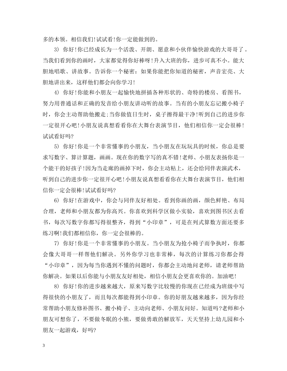 2024学前班下学期评语_学前班第二学期幼儿评语_第3页