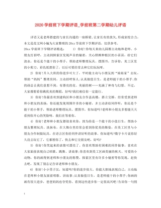 2024学前班下学期评语_学前班第二学期幼儿评语