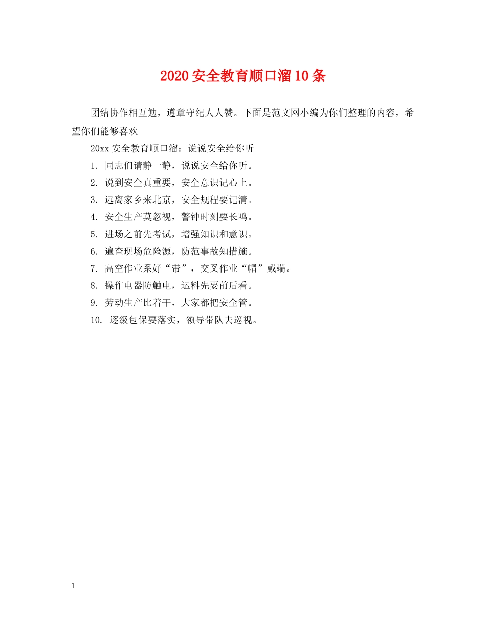 2024安全教育顺口溜10条_第1页