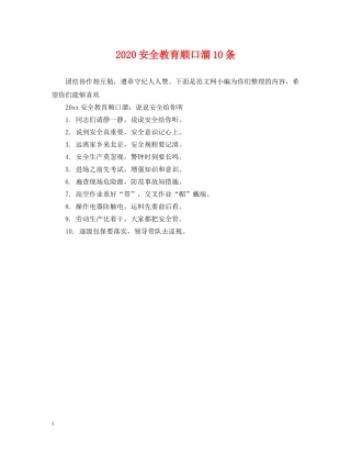 2024安全教育顺口溜10条