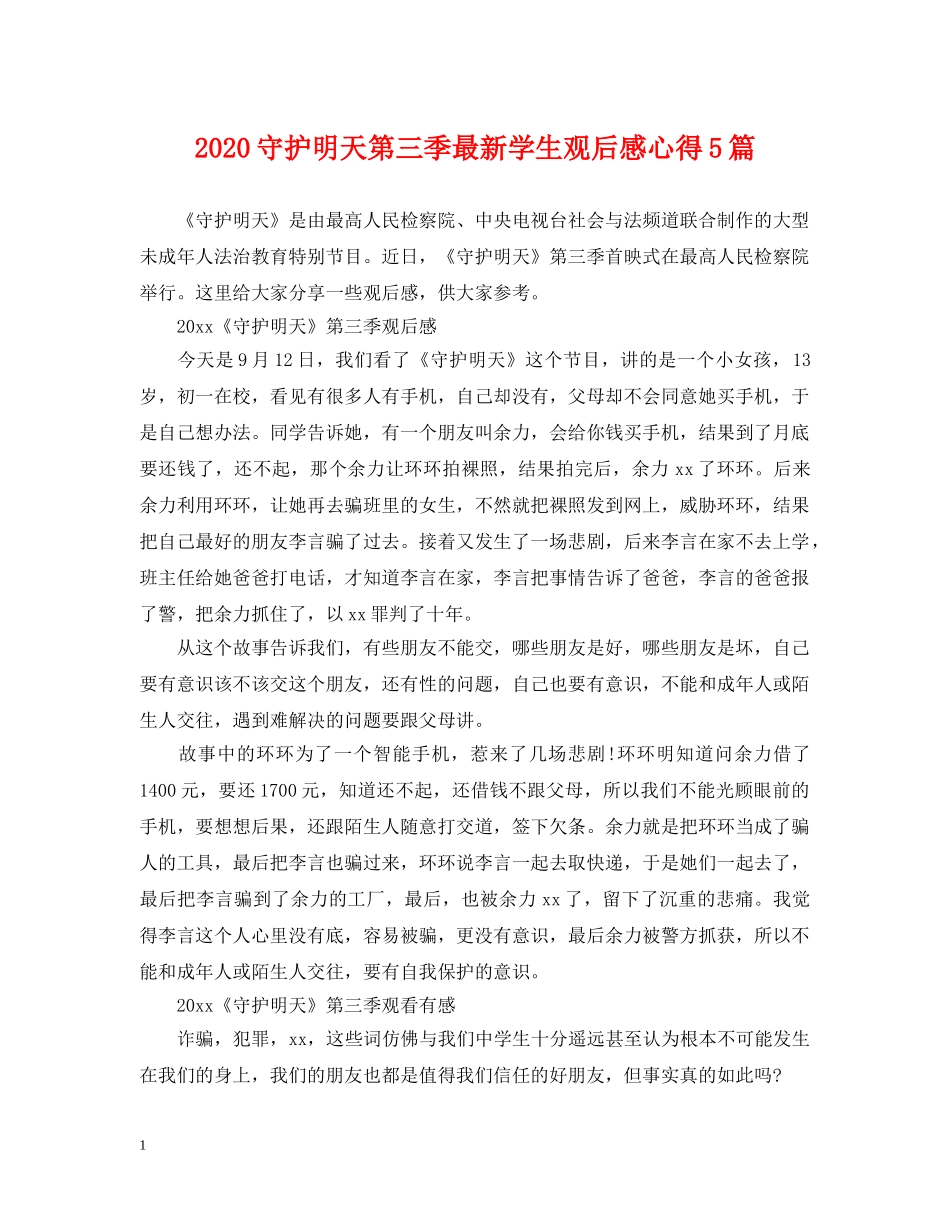 2024守护明天第三季最新学生观后感心得5篇_第1页