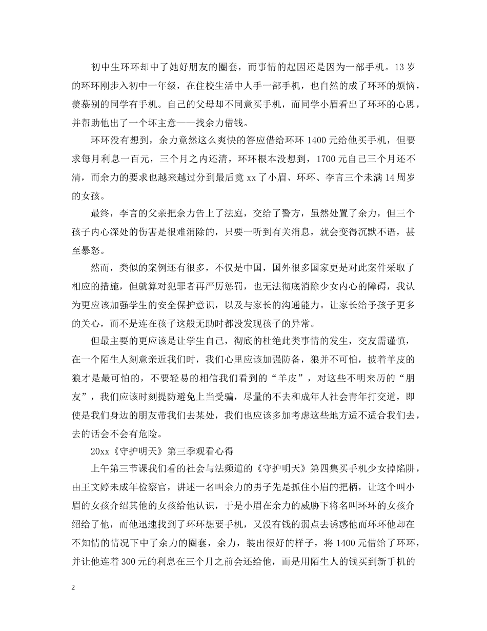 2024守护明天第三季最新学生观后感心得5篇_第2页