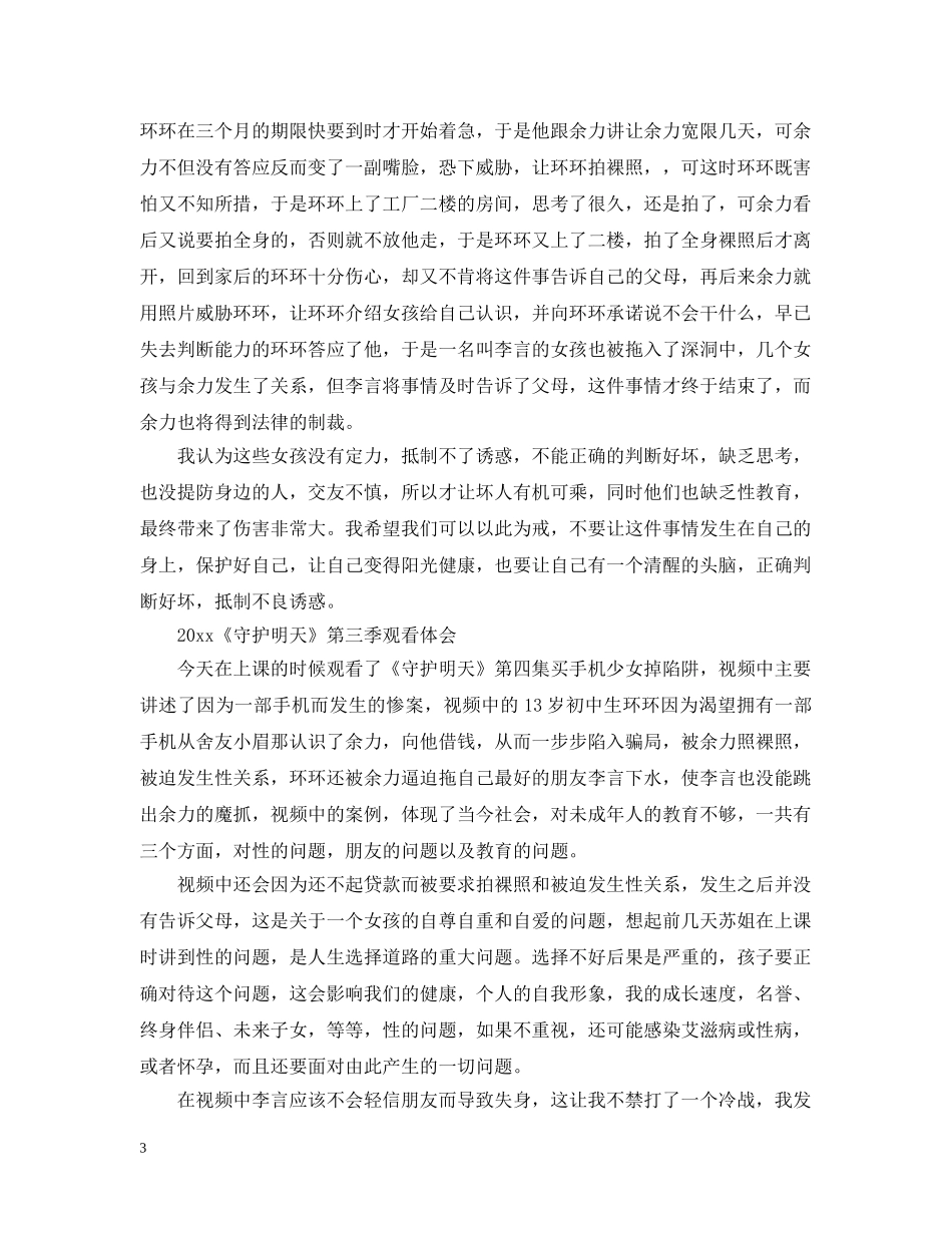 2024守护明天第三季最新学生观后感心得5篇_第3页