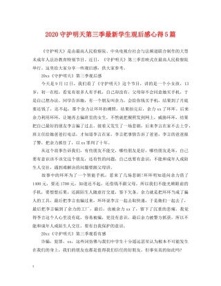 2024守护明天第三季最新学生观后感心得5篇