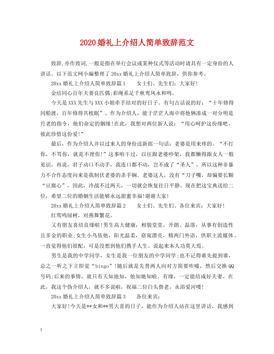 2024婚礼上介绍人简单致辞范文_第1页