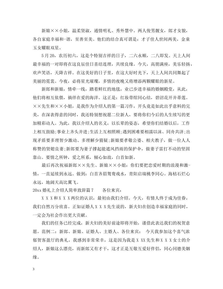 2024婚礼上介绍人简单致辞范文_第3页