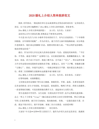 2024婚礼上介绍人简单致辞范文