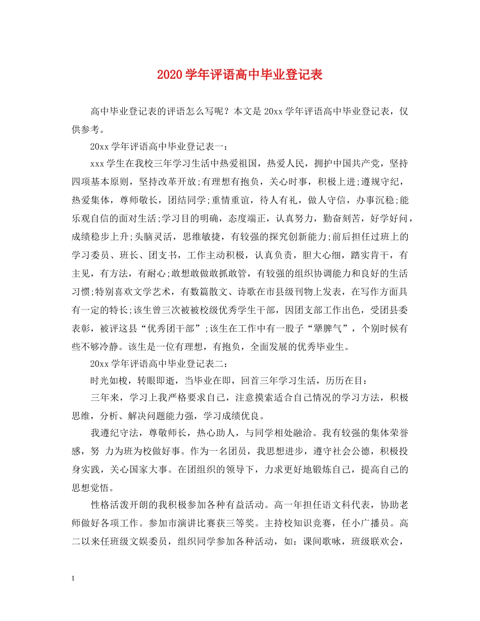 2024学年评语高中毕业登记表_第1页