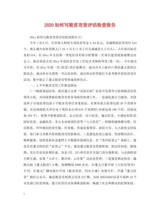 2024如何写脱贫攻坚评估检查报告