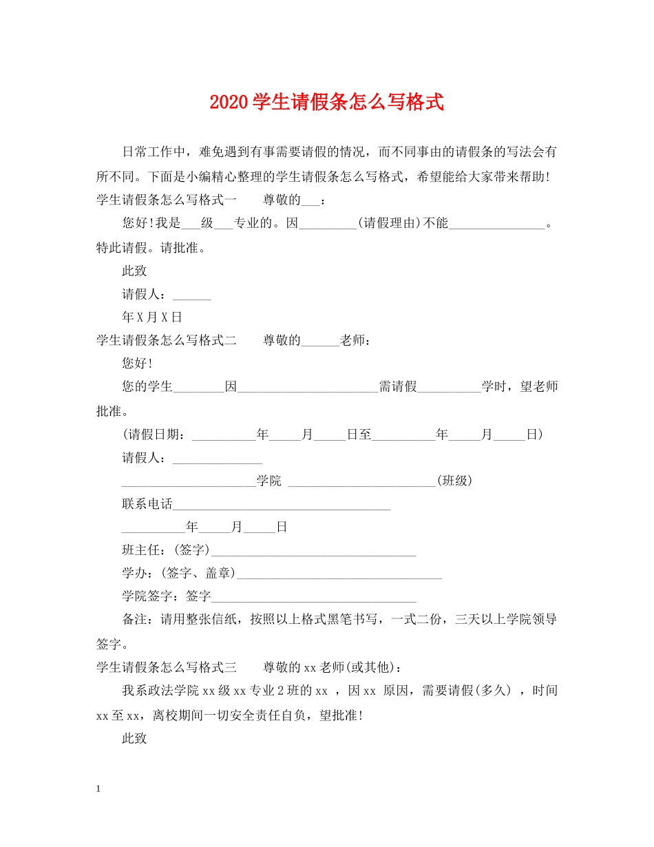 2024学生请假条怎么写格式_第1页