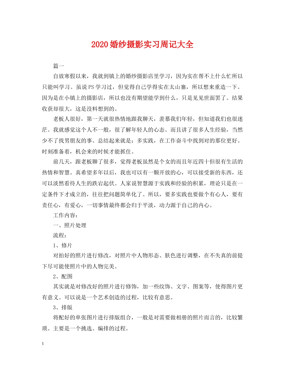 2024婚纱摄影实习周记大全_第1页