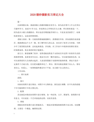 2024婚纱摄影实习周记大全