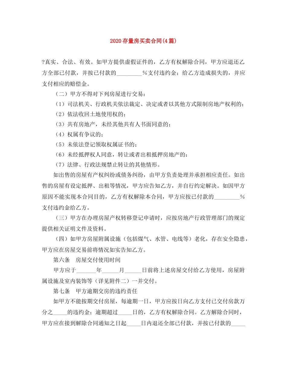 2024存量房买卖合同(4篇)_第1页