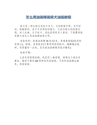 怎么用油画棒画柴犬油画教程