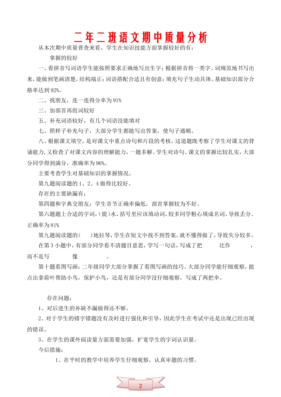 二年二班语文期中质量分析_第1页