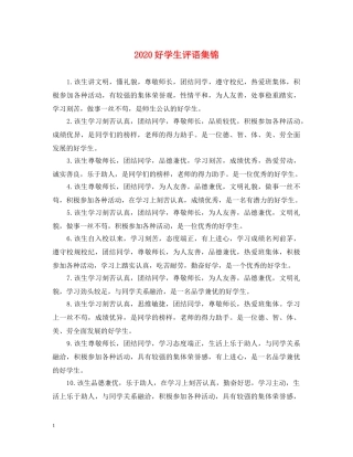 2024好学生评语集锦