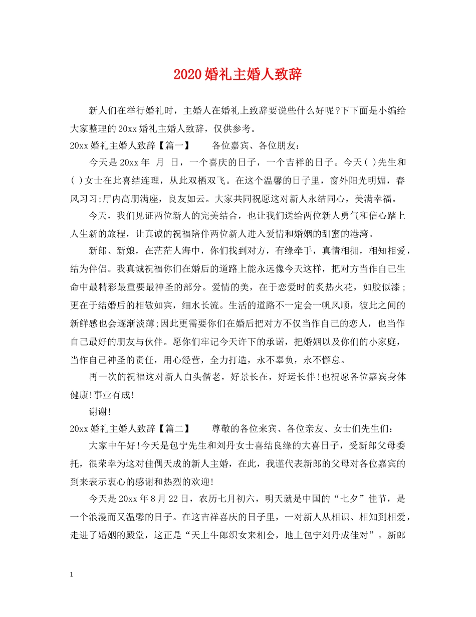 2024婚礼主婚人致辞_第1页