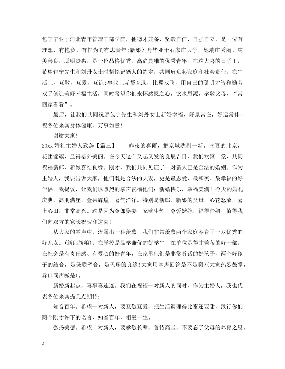 2024婚礼主婚人致辞_第2页
