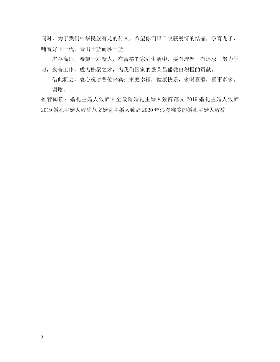 2024婚礼主婚人致辞_第3页
