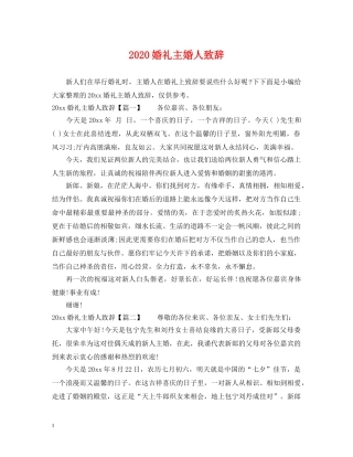 2024婚礼主婚人致辞