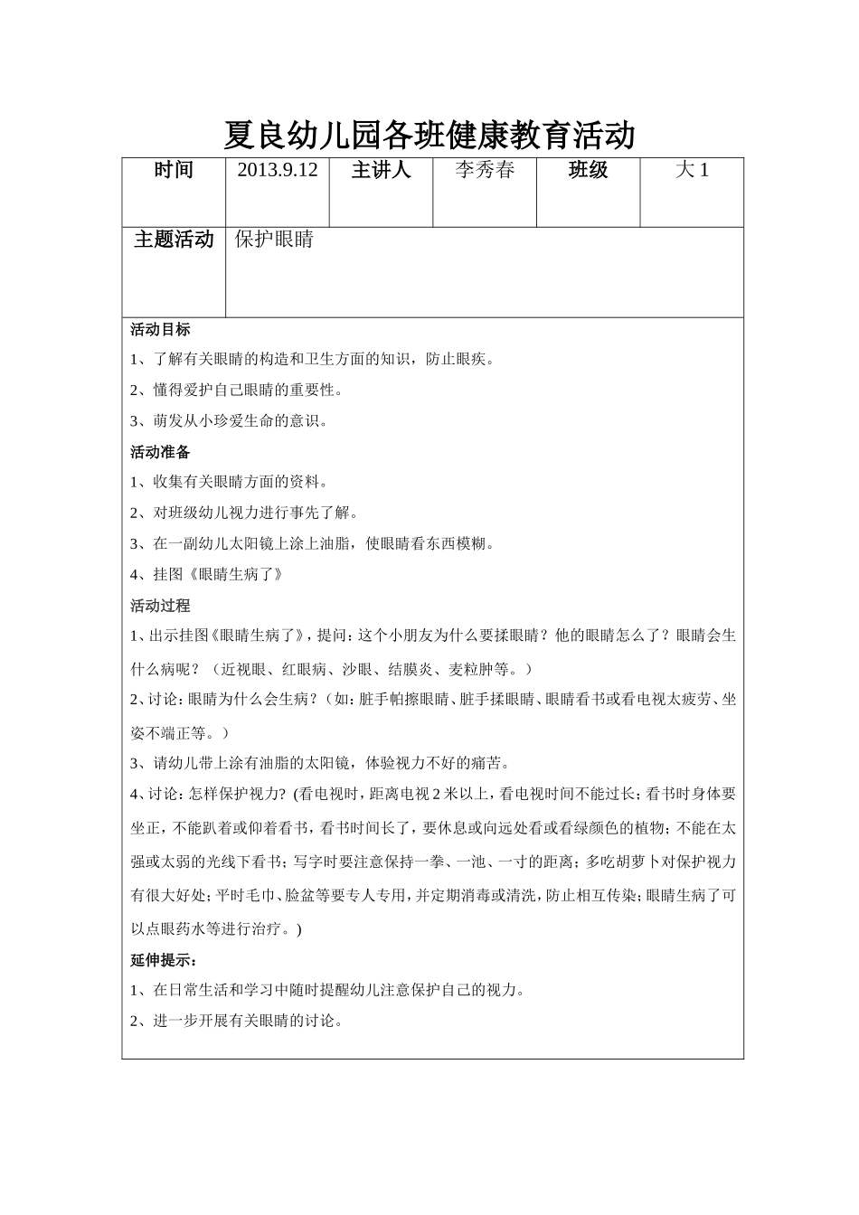 夏良幼儿园大1班健康教育活动-保护眼睛_第1页