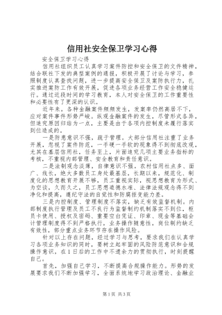 信用社安全保卫学习心得
