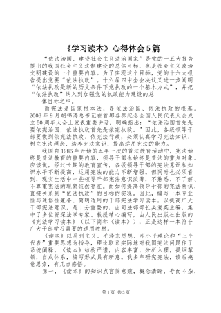 《学习读本》心得体会5篇