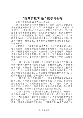 “提高质量30条”的学习心得