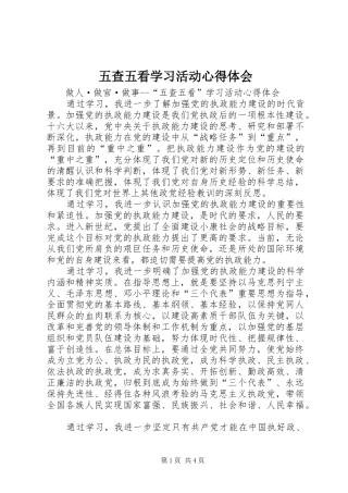 五查五看学习活动心得体会