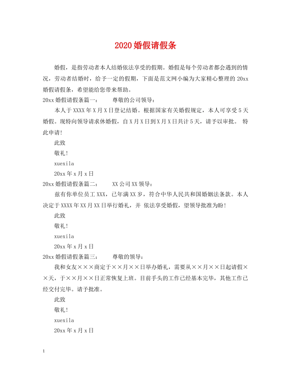2024婚假请假条_第1页