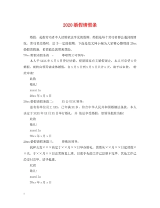 2024婚假请假条