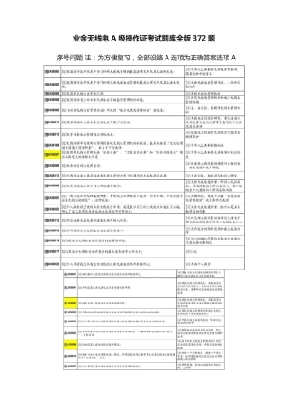 业余无线电A级操作证考试题库全版372题