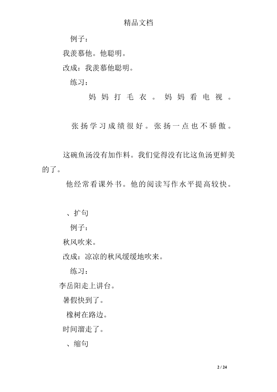 小学语文三年级句型练习题及答案 _第2页