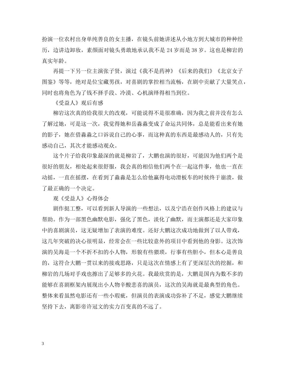 2024大鹏新电影受益人观后感心得大全_观看受益人有感5篇_第3页