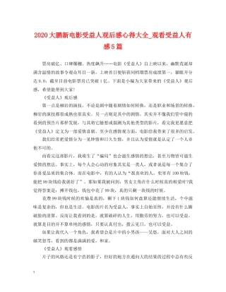 2024大鹏新电影受益人观后感心得大全_观看受益人有感5篇