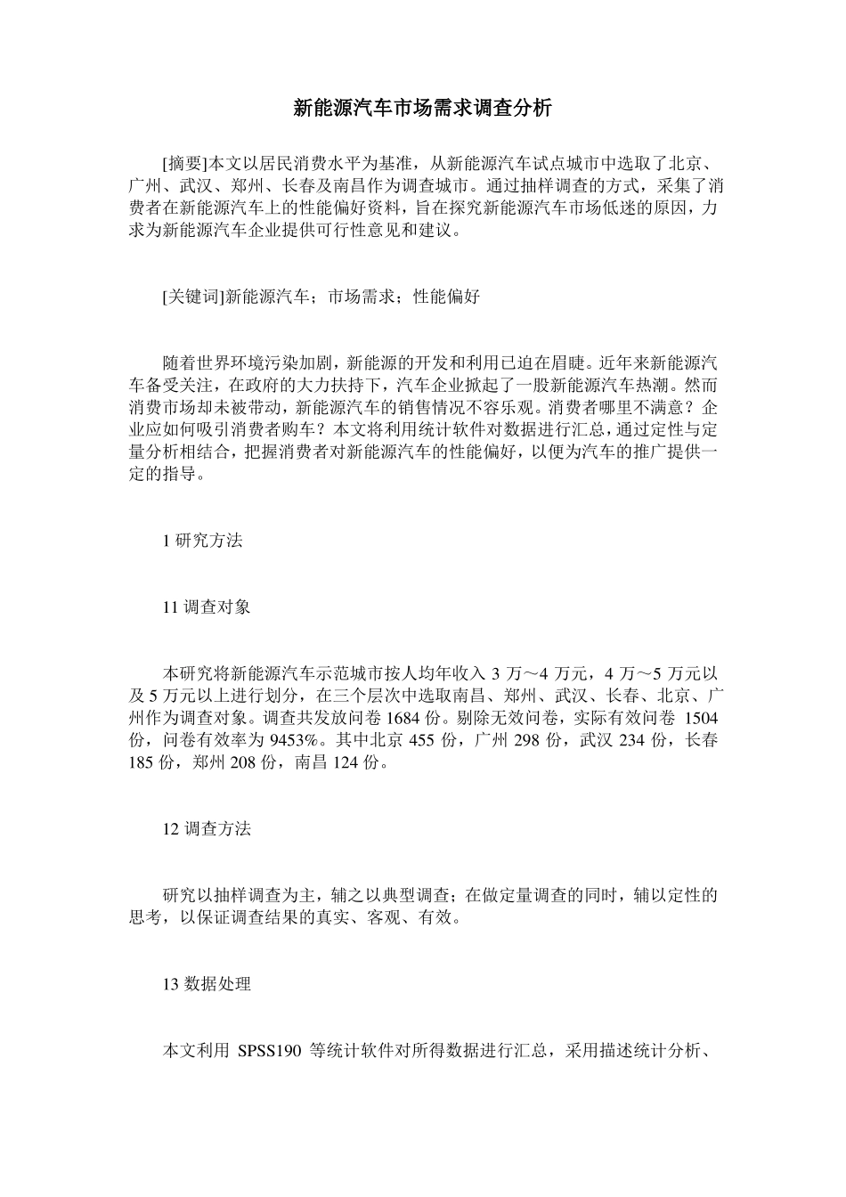 新能源汽车市场需求调查分析_第1页