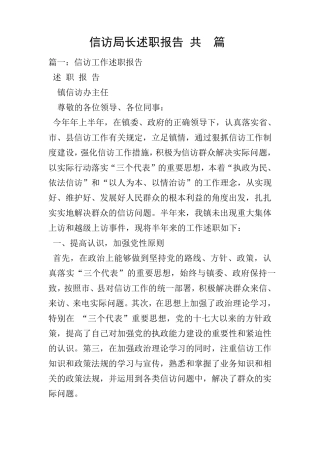 信访局长述职报告(共3篇) 