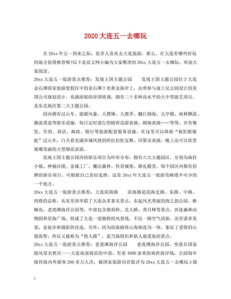 2024大连五一去哪玩_第1页