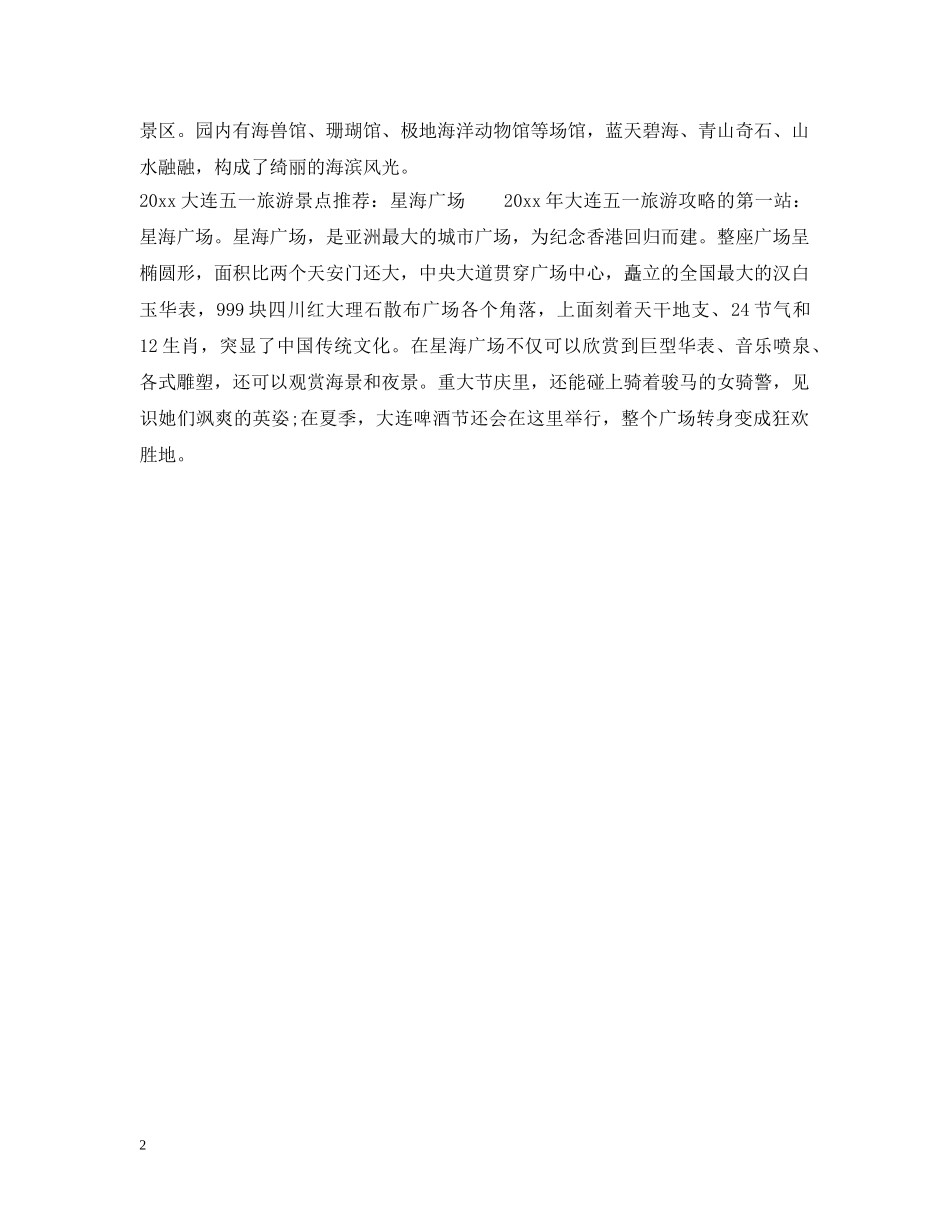 2024大连五一去哪玩_第2页