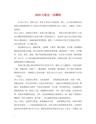 2024大连五一去哪玩