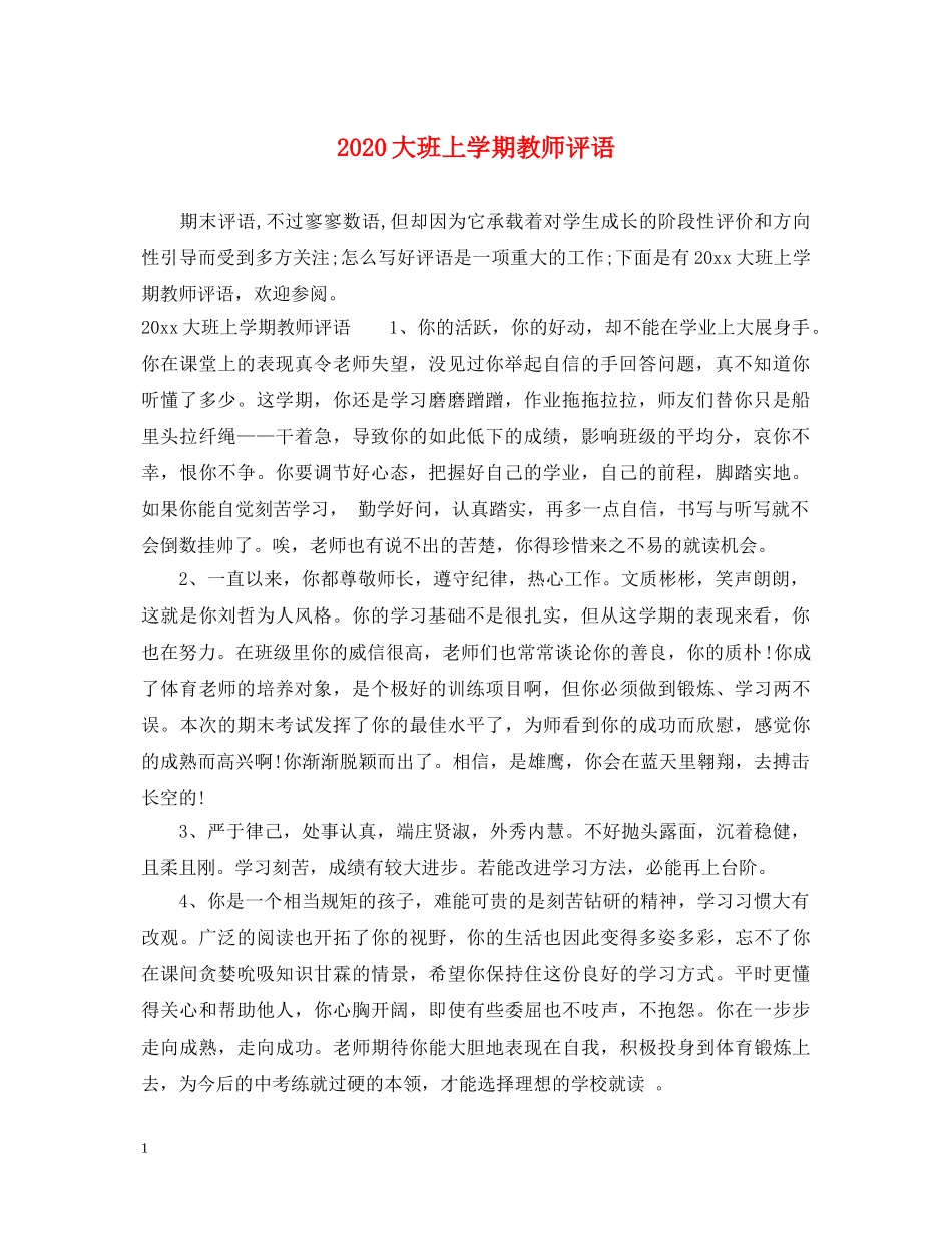 2024大班上学期教师评语_第1页