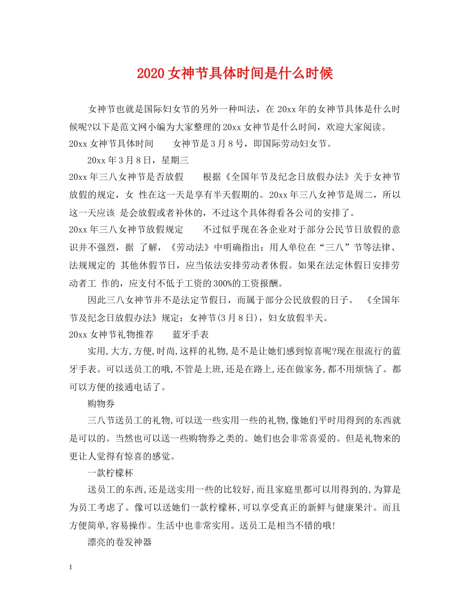 2024女神节具体时间是什么时候_第1页