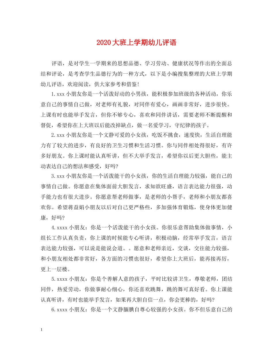 2024大班上学期幼儿评语_第1页