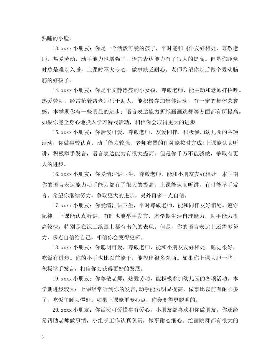 2024大班上学期幼儿评语_第3页