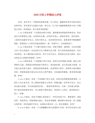 2024大班上学期幼儿评语
