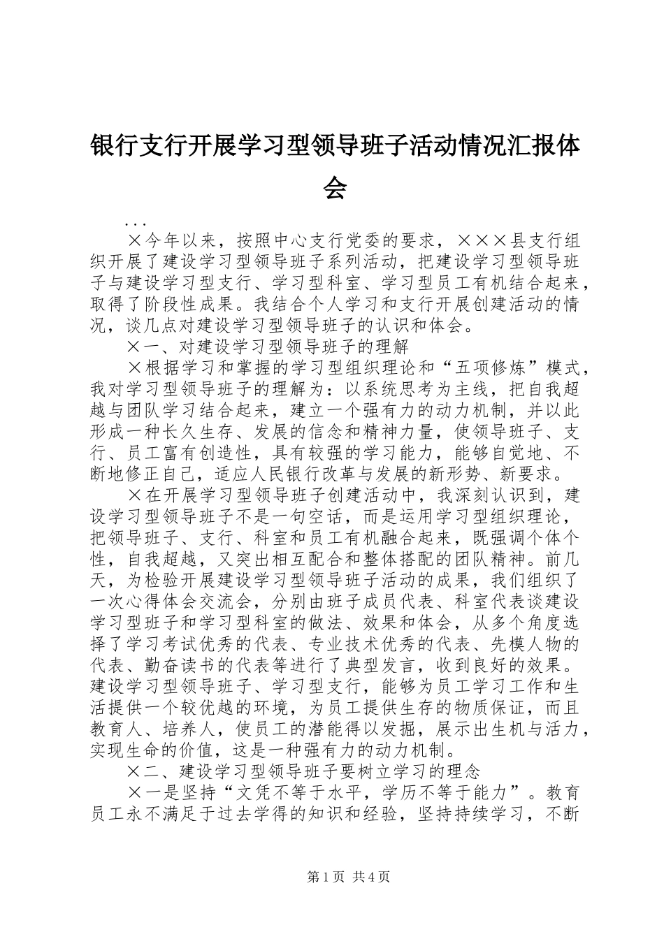 银行支行开展学习型领导班子活动情况汇报体会_第1页