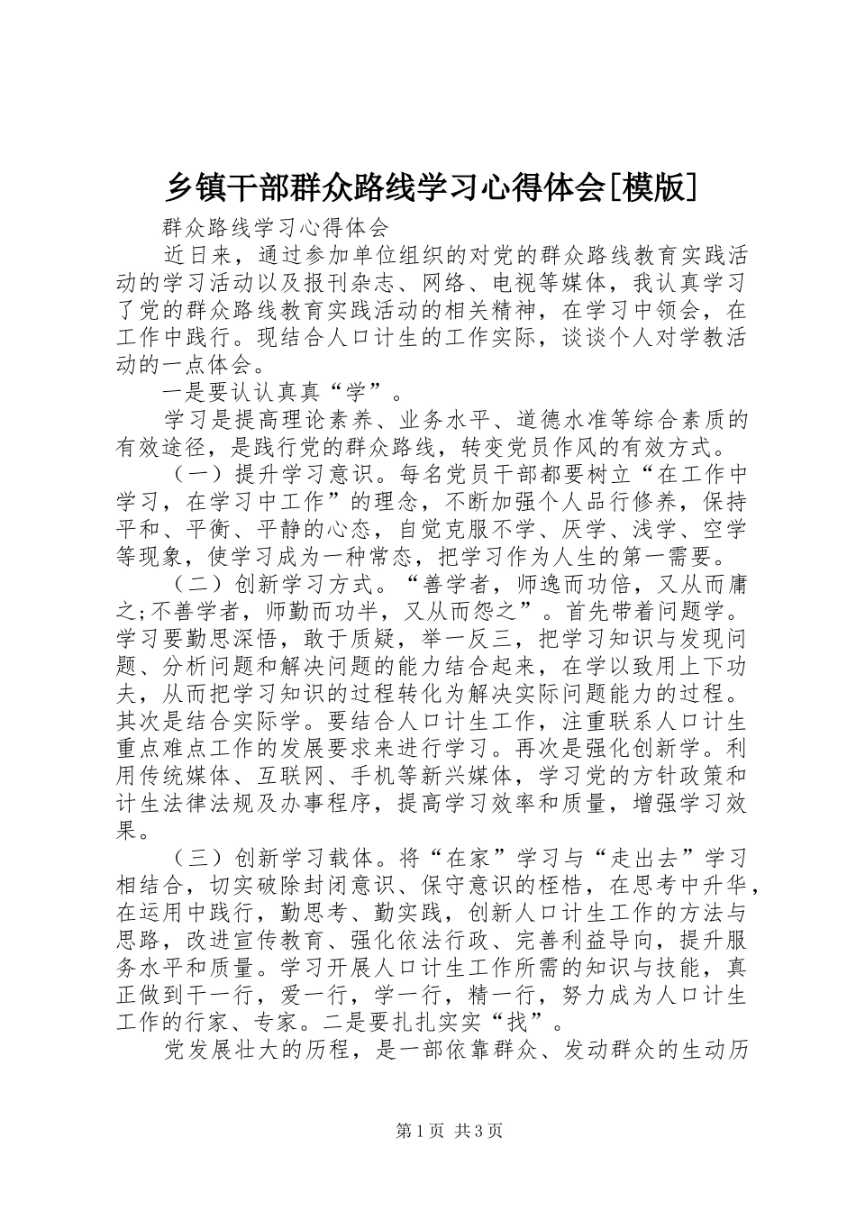 乡镇干部群众路线学习心得体会[模版]_第1页