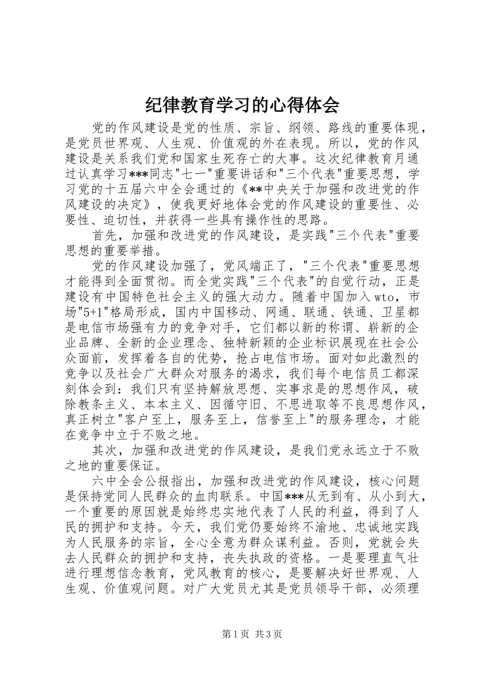 纪律教育学习的心得体会_第1页